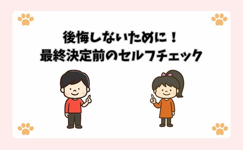 後悔しないために！最終決定前のセルフチェック