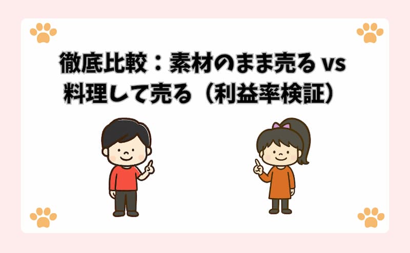 徹底比較：素材のまま売る vs 料理して売る（利益率検証）