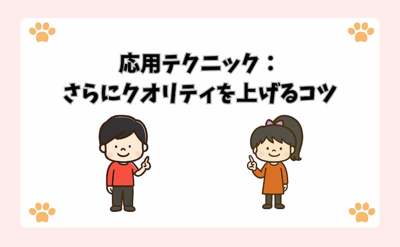応用テクニック：さらにクオリティを上げるコツ