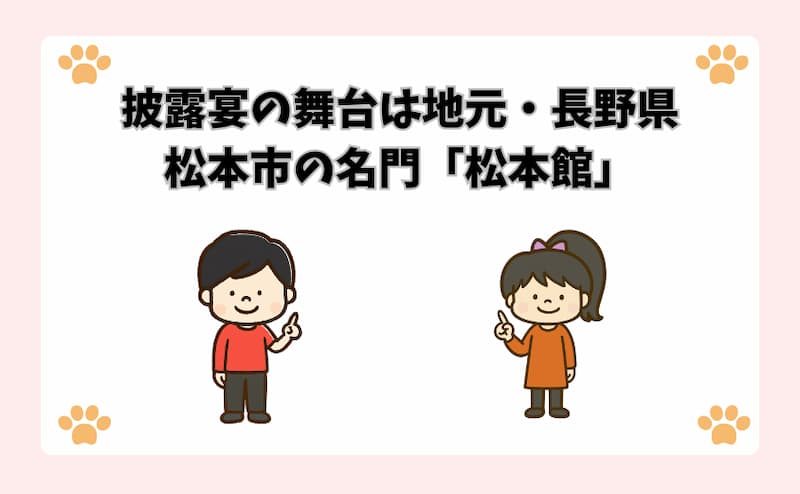 披露宴の舞台は地元・長野県松本市の名門「松本館」