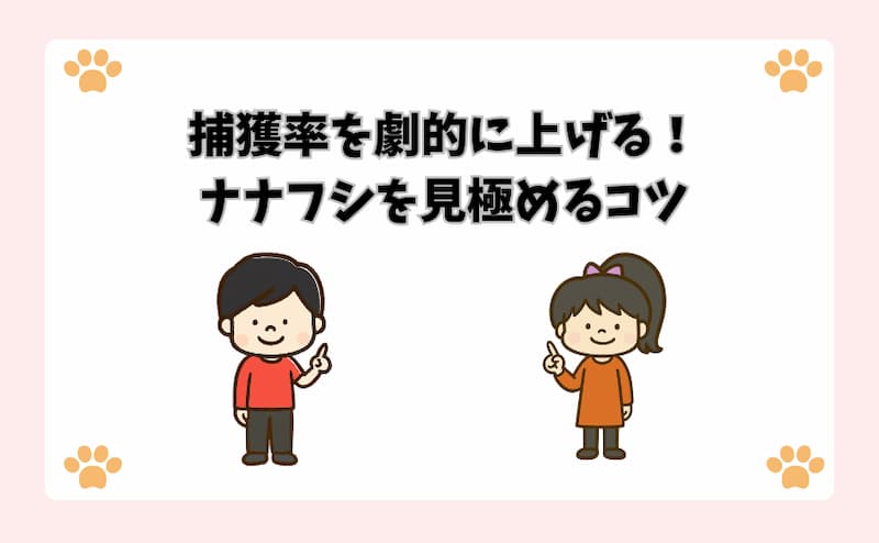 捕獲率を劇的に上げる！ナナフシを見極めるコツ