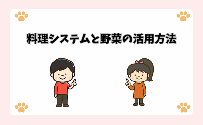料理システムと野菜の活用方法