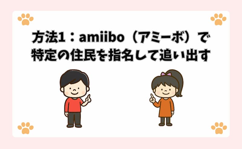 方法1：amiibo（アミーボ）で特定の住民を指名して追い出す