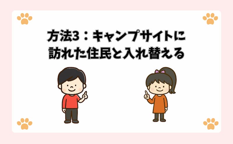 方法3：キャンプサイトに訪れた住民と入れ替える