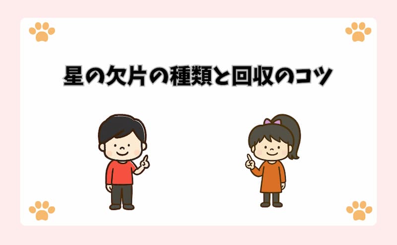 星の欠片の種類と回収のコツ