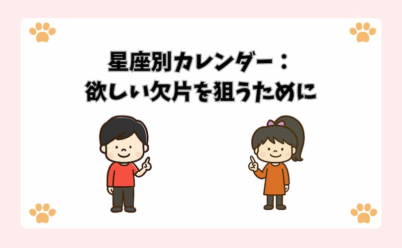 星座別カレンダー：欲しい欠片を狙うために