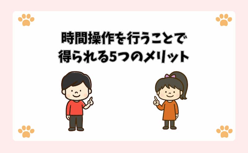 時間操作を行うことで得られる5つのメリット