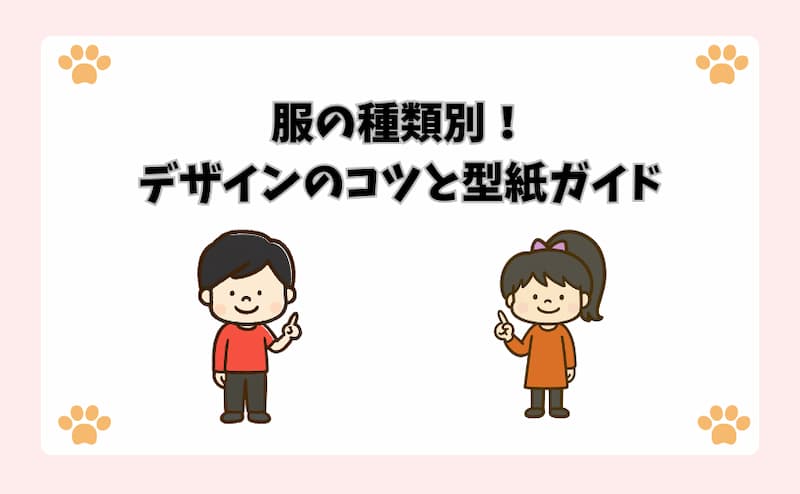 服の種類別！デザインのコツと型紙ガイド