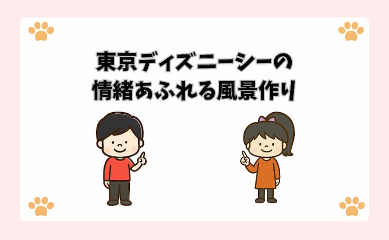 東京ディズニーシーの情緒あふれる風景作り