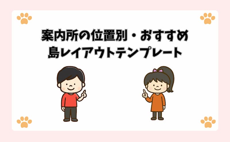 案内所の位置別・おすすめ島レイアウトテンプレート
