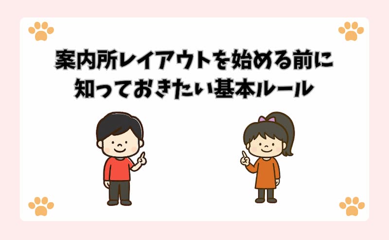 案内所レイアウトを始める前に知っておきたい基本ルール