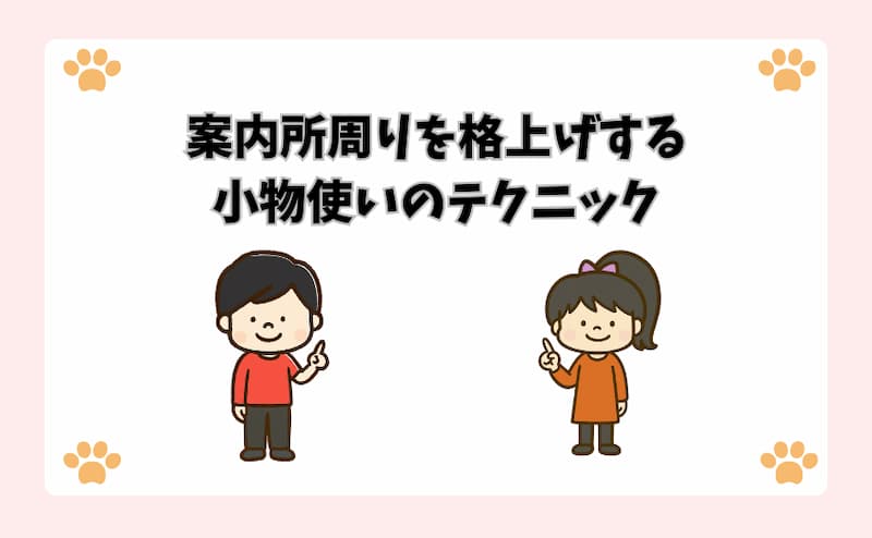 案内所周りを格上げする小物使いのテクニック