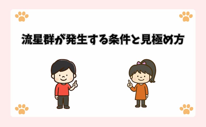 流星群が発生する条件と見極め方