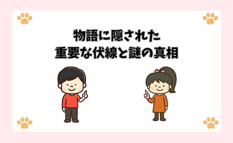 物語に隠された重要な伏線と謎の真相