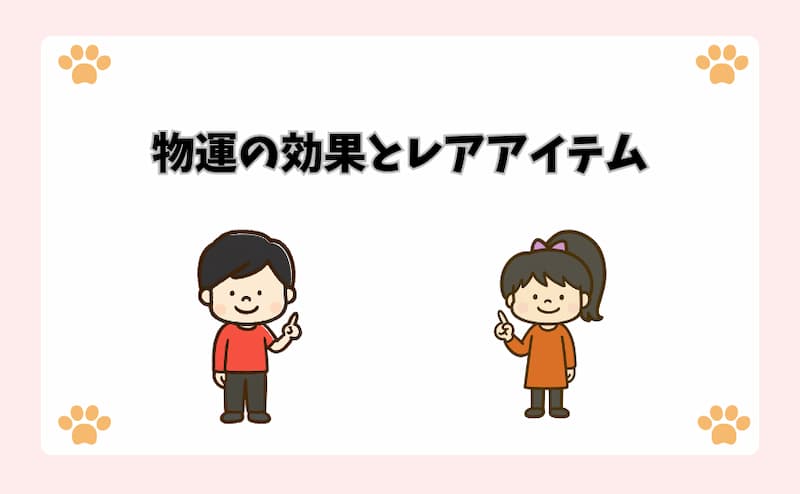 物運の効果とレアアイテム