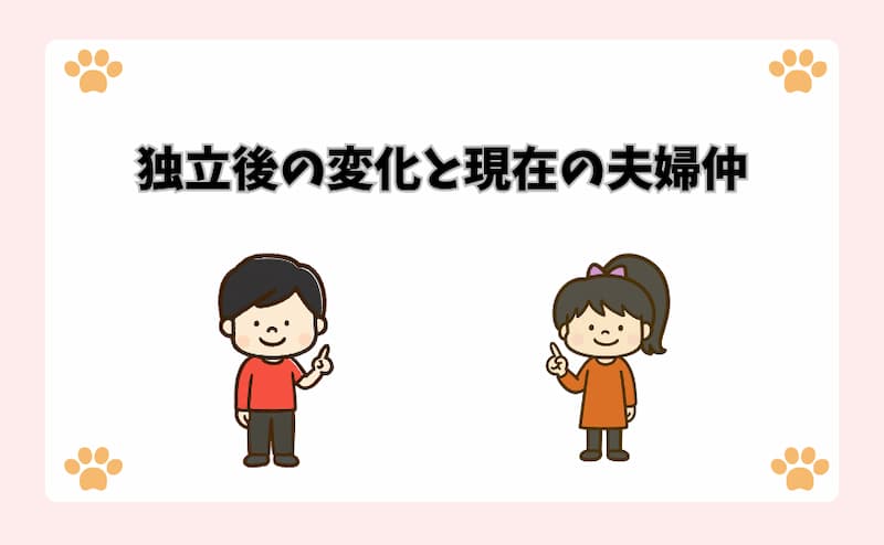 独立後の変化と現在の夫婦仲