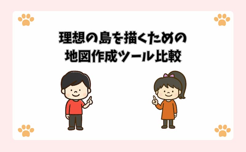 理想の島を描くための地図作成ツール比較