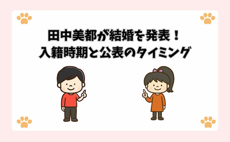 田中美都が結婚を発表！入籍時期と公表のタイミング