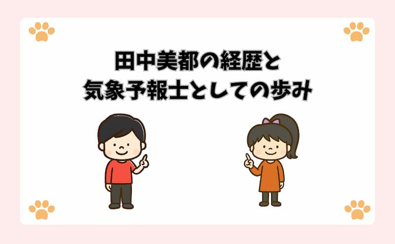 田中美都の経歴と気象予報士としての歩み