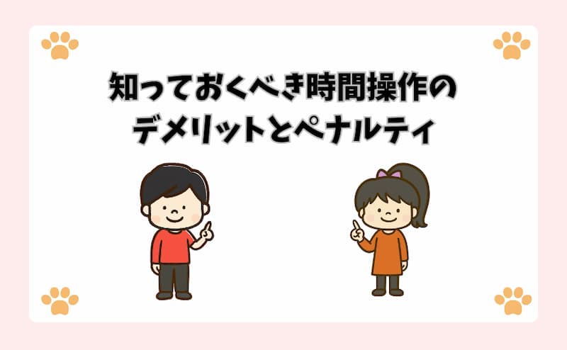 知っておくべき時間操作のデメリットとペナルティ