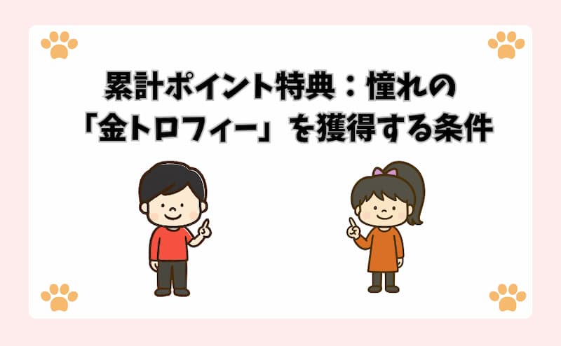 累計ポイント特典：憧れの「金トロフィー」を獲得する条件