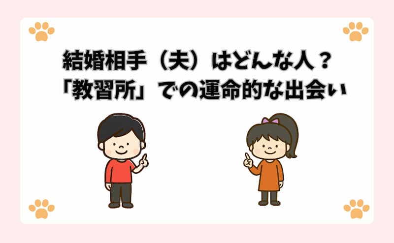 結婚相手（夫）はどんな人？「教習所」での運命的な出会い
