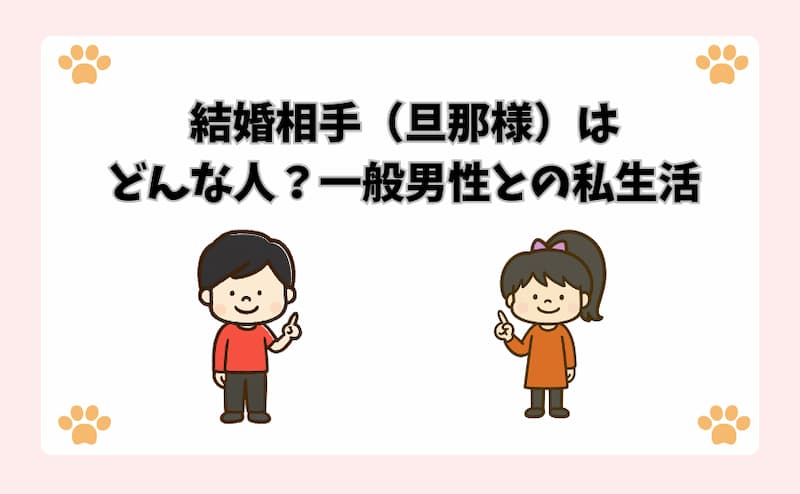 結婚相手（旦那様）はどんな人？一般男性との私生活