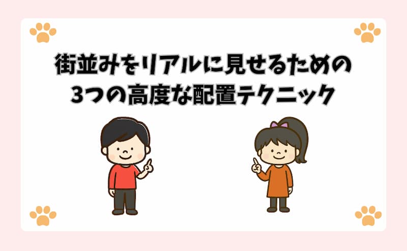 街並みをリアルに見せるための3つの高度な配置テクニック