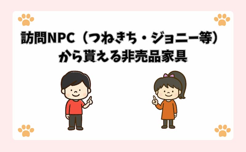 訪問NPC（つねきち・ジョニー等）から貰える非売品家具