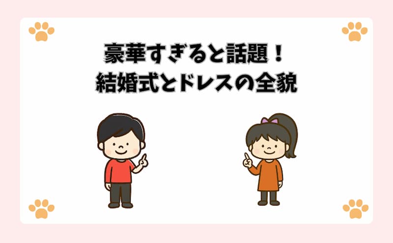 豪華すぎると話題！結婚式とドレスの全貌