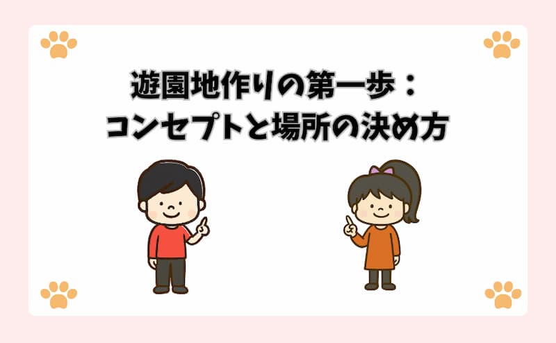 遊園地作りの第一歩：コンセプトと場所の決め方