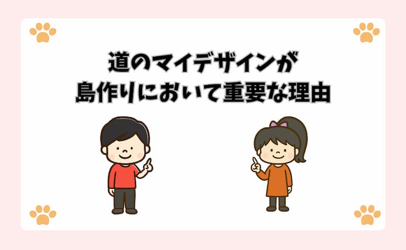 道のマイデザインが島作りにおいて重要な理由