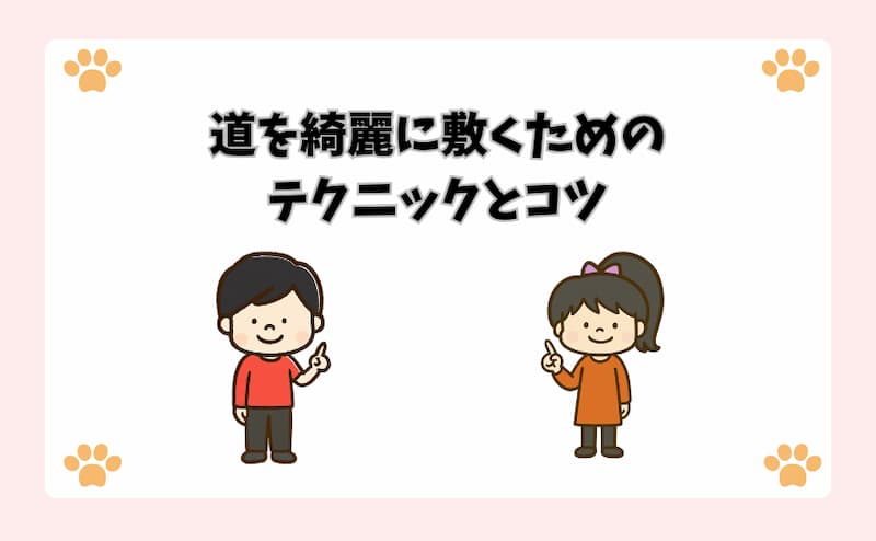 道を綺麗に敷くためのテクニックとコツ