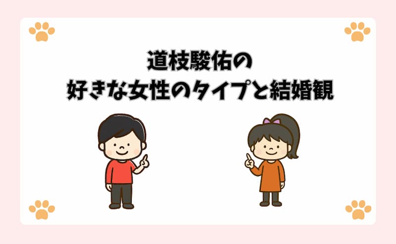 道枝駿佑の好きな女性のタイプと結婚観