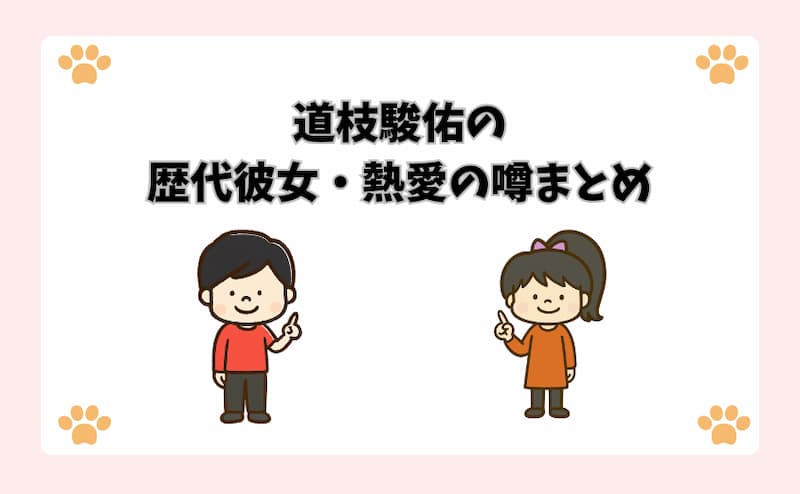 道枝駿佑の歴代彼女・熱愛の噂まとめ