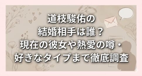 道枝駿佑の結婚相手は誰？現在の彼女や熱愛の噂・好きなタイプまで徹底調査