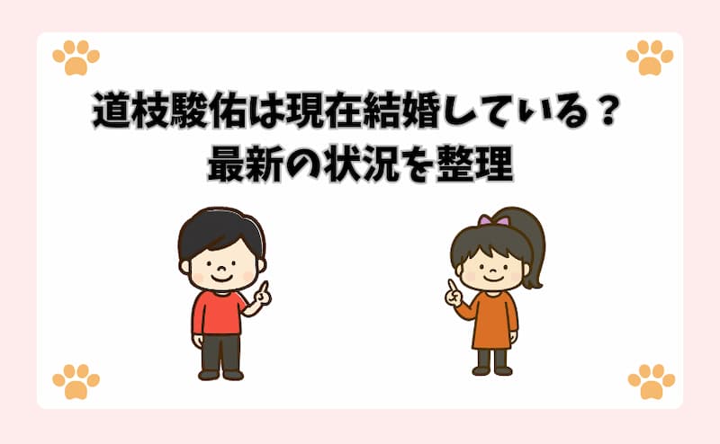 道枝駿佑は現在結婚している？最新の状況を整理