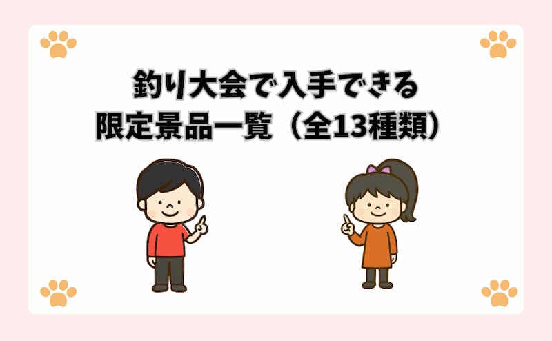 釣り大会で入手できる限定景品一覧（全13種類）