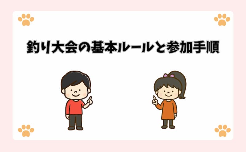 釣り大会の基本ルールと参加手順