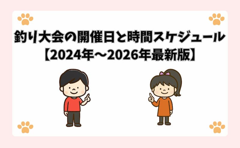 釣り大会の開催日と時間スケジュール【2024年〜2026年最新版】