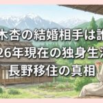 鈴木杏の結婚相手は誰？2026年現在の独身生活と長野移住の真相