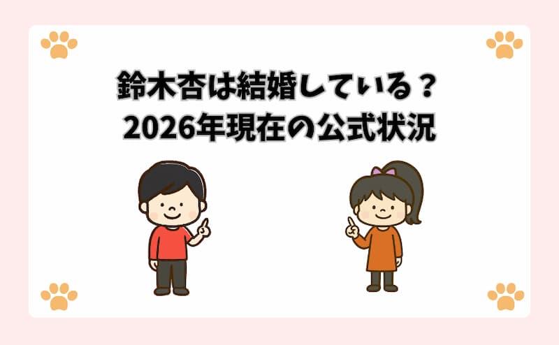 鈴木杏は結婚している？2026年現在の公式状況