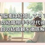 門脇麦は結婚してる？現在の結婚相手や歴代彼氏、独自の結婚観を徹底解説