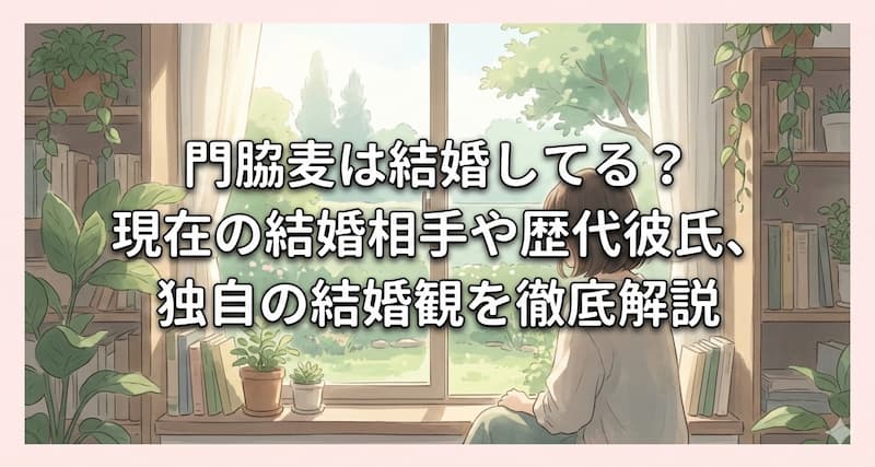 門脇麦は結婚してる？現在の結婚相手や歴代彼氏、独自の結婚観を徹底解説