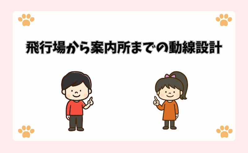 飛行場から案内所までの動線設計