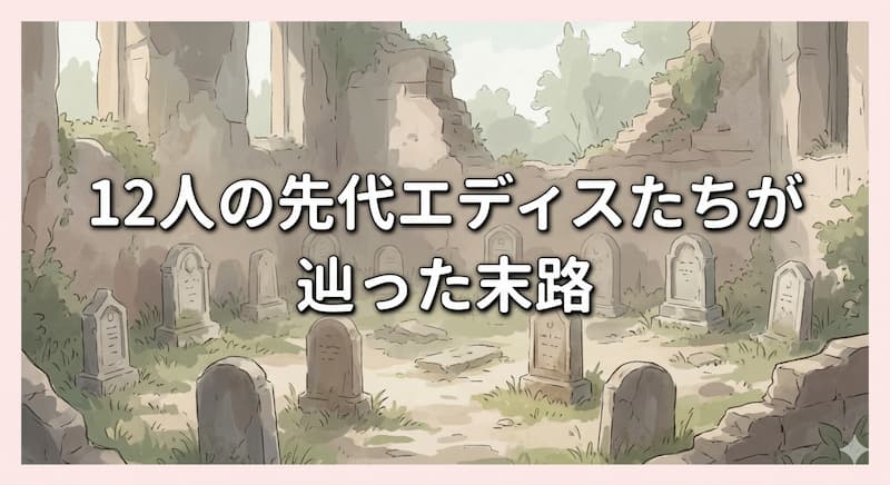 12人の先代エディスたちが辿った末路