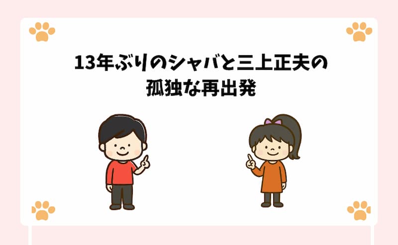 13年ぶりのシャバと三上正夫の孤独な再出発