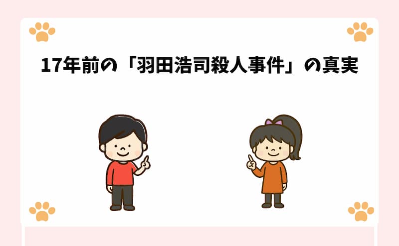 17年前の「羽田浩司殺人事件」の真実