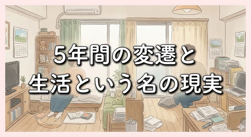 5年間の変遷と生活という名の現実