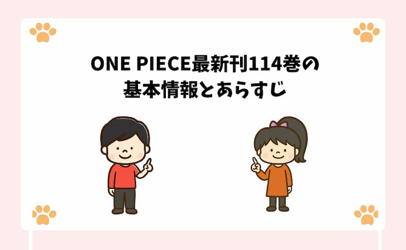 ONE-PIECE最新刊114巻の基本情報とあらすじ